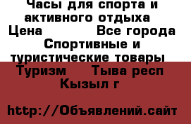 Часы для спорта и активного отдыха › Цена ­ 7 990 - Все города Спортивные и туристические товары » Туризм   . Тыва респ.,Кызыл г.